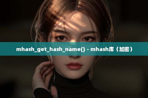 mhash_get_hash_name() - mhash库（加密）