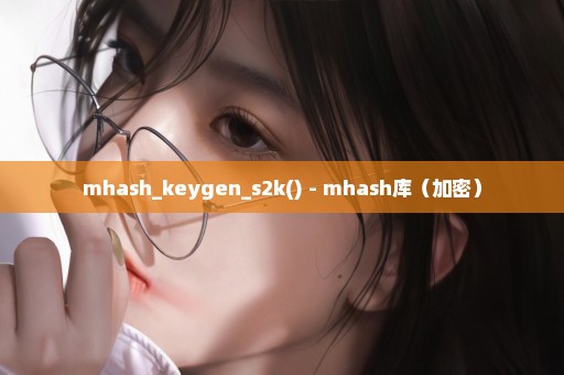 mhash_keygen_s2k() - mhash库（加密）