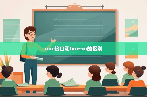 mic接口和line-in的区别