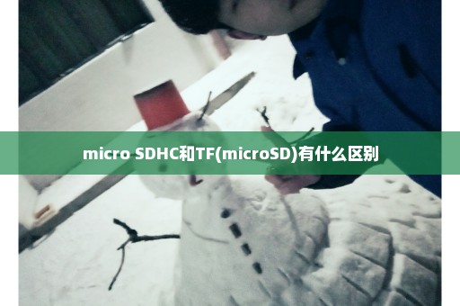 micro SDHC和TF(microSD)有什么区别