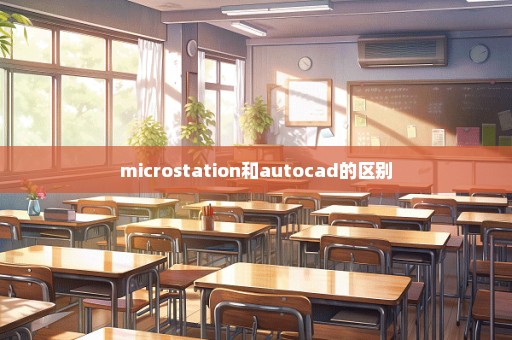 microstation和autocad的区别