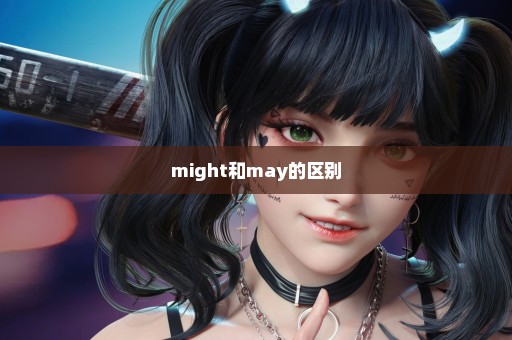 might和may的区别