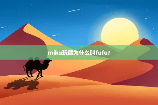 miku玩偶为什么叫fufu?