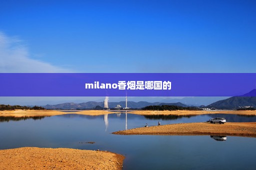 milano香烟是哪国的