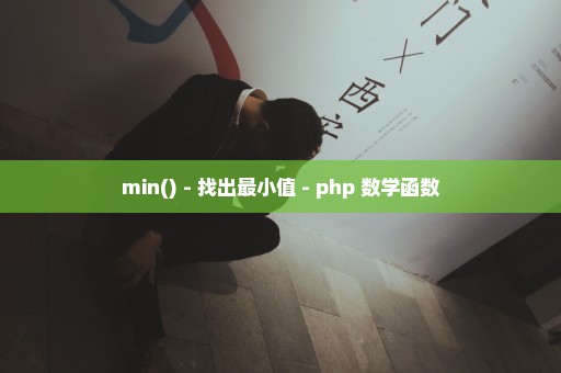 min() - 找出最小值 - php 数学函数