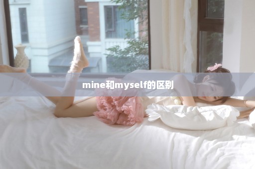 mine和myself的区别