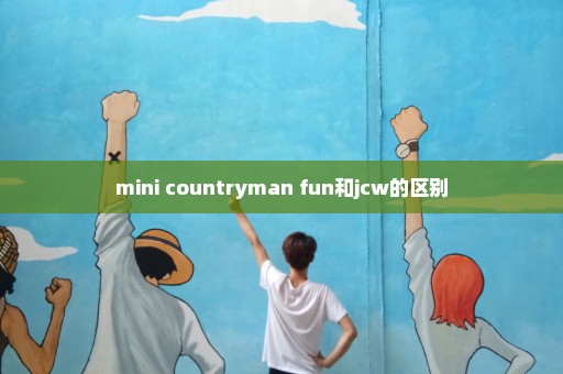 mini countryman fun和jcw的区别