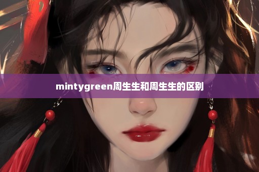 mintygreen周生生和周生生的区别