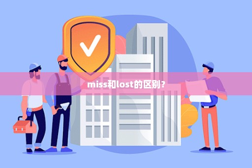 miss和lost的区别？