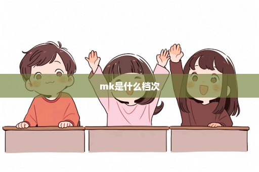 mk是什么档次