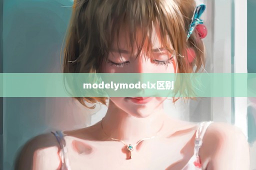 modelymodelx区别