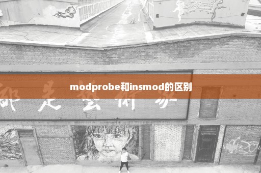 modprobe和insmod的区别