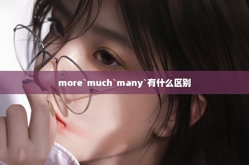 more`much`many`有什么区别