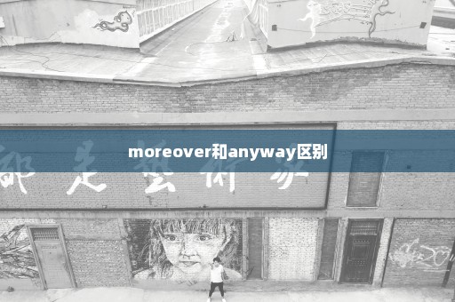 moreover和anyway区别