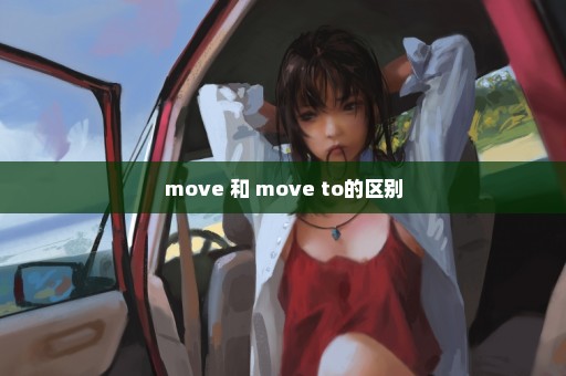 move 和 move to的区别