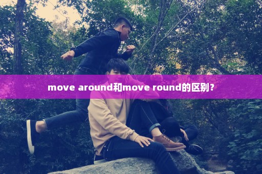 move around和move round的区别？