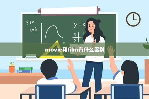 movie和film有什么区别