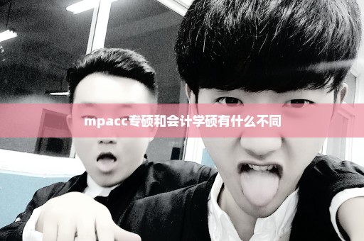 mpacc专硕和会计学硕有什么不同