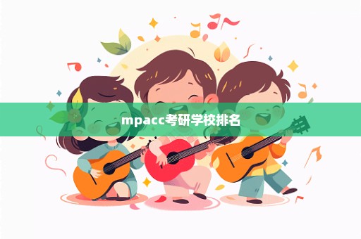 mpacc考研学校排名