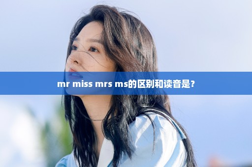 mr miss mrs ms的区别和读音是？