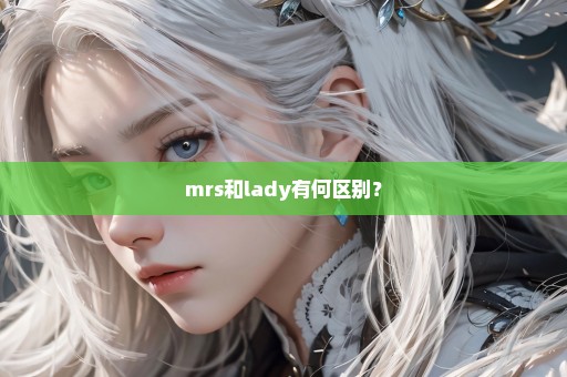 mrs和lady有何区别？