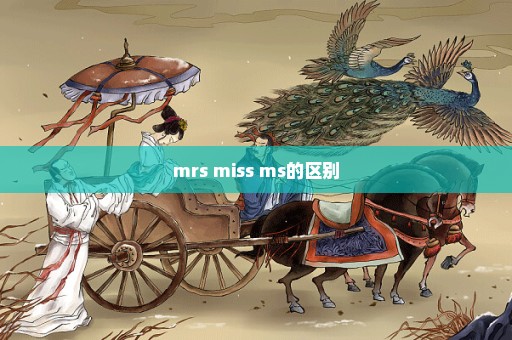 mrs miss ms的区别