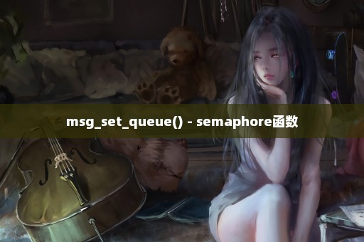 msg_set_queue() - semaphore函数