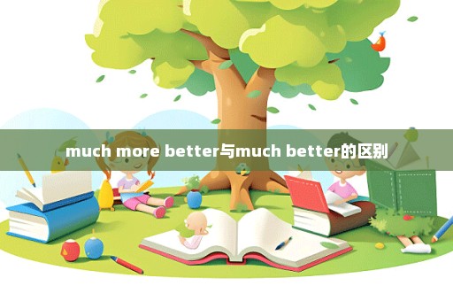 much more better与much better的区别