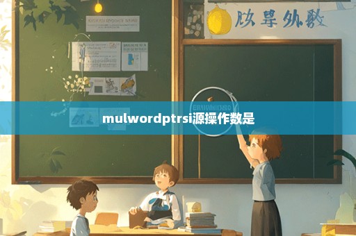 mulwordptrsi源操作数是