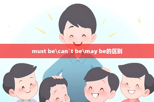 must be\can`t be\may be的区别