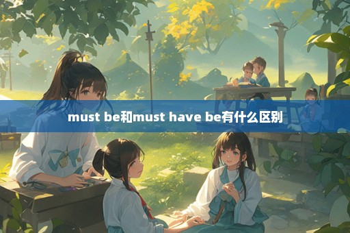 must be和must have be有什么区别