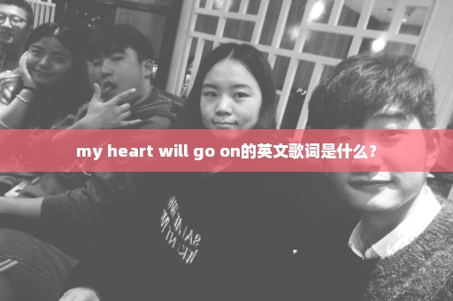 my heart will go on的英文歌词是什么？