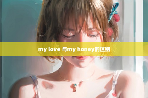 my love 与my honey的区别