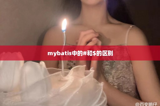 mybatis中的#和$的区别