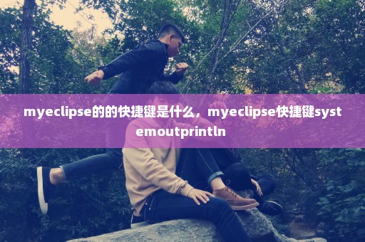 myeclipse的的快捷键是什么，myeclipse快捷键systemoutprintln 