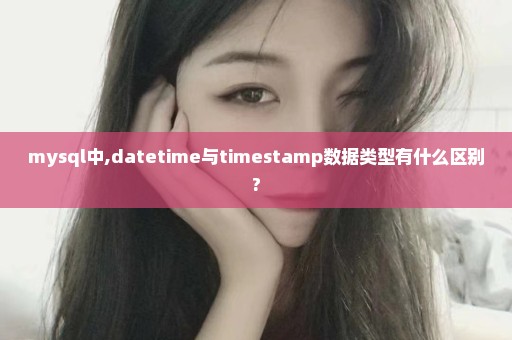 mysql中,datetime与timestamp数据类型有什么区别?