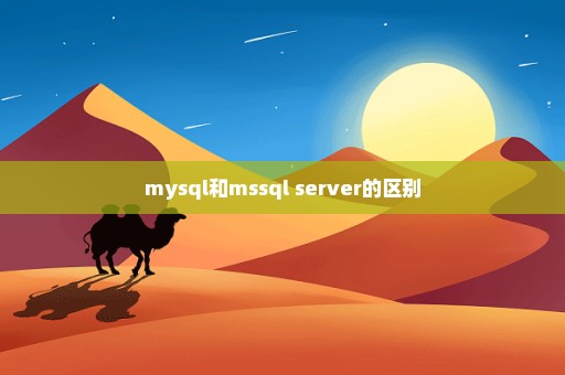 mysql和mssql server的区别