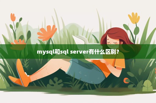 mysql和sql server有什么区别？