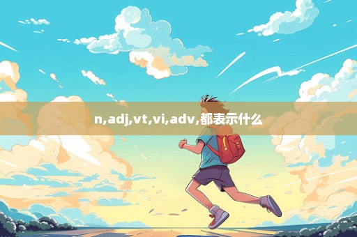 n,adj,vt,vi,adv,都表示什么