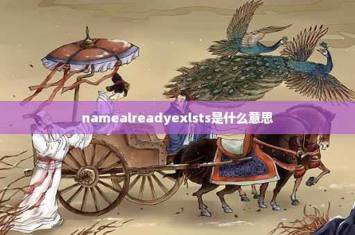 namealreadyexlsts是什么意思