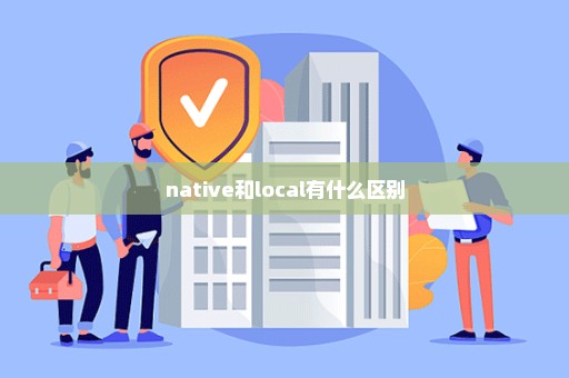 native和local有什么区别