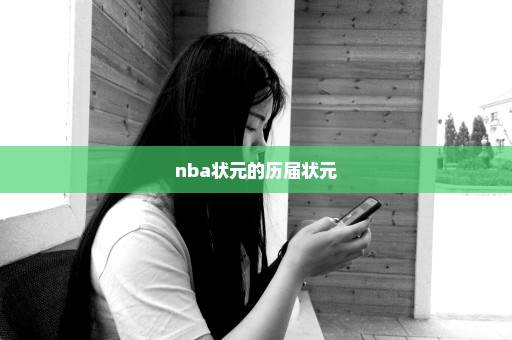 nba状元的历届状元