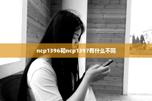 ncp1396和ncp1397有什么不同