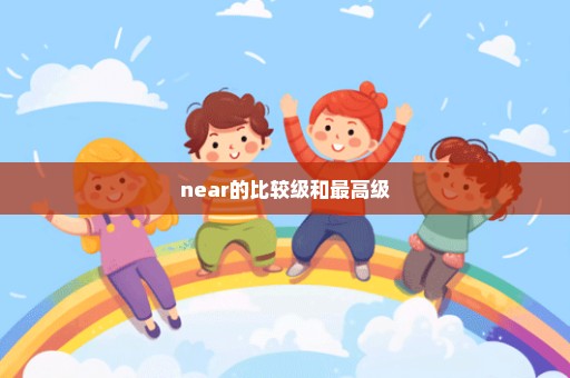 near的比较级和最高级