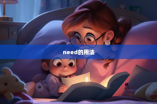 need的用法