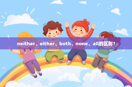 neither、either、both、none、all的区别？