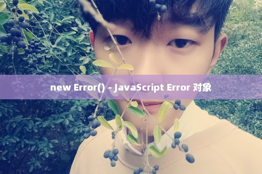 new Error() - JavaScript Error 对象