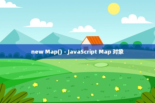 new Map() - JavaScript Map 对象