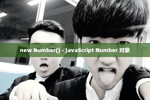 new Number() - JavaScript Number 对象