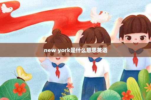 new york是什么意思英语